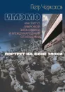 ИМЭМО. Портрет на фоне эпохи - П. Черкасов