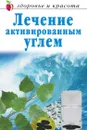 Лечение активированным углем - А.А. Воронцов