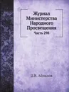 Журнал Министерства Народного Просвещения. Часть 298 - Д.В. Айналов