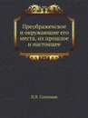 Преображенское и окружающие его места, их прошлое и настоящее - П.В. Синицын