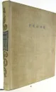 Генрих Гейне. Полное собрание сочинений в 12 томах. Том 2 - Генрих Гейне