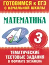 Математика. 3 класс. Тематические тестовые задания в формате экзамена - Нянковская Н.Н.