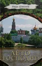 Лето Господне - Иван Шмелев