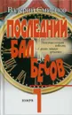 Последний бал бесов. Книга 1. Время бурного 