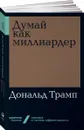 Думай как миллиардер - Дональд Трамп