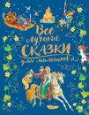 Все лучшие сказки для мальчиков - Андерсен Х-К., Гримм В. и Я., Перро Ш. и др.