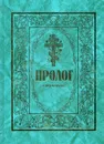 Пролог в поучениях. Сборник - Протоиерий Гусев В.