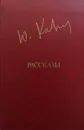 Ю. Казаков. Рассказы - Казаков Юрий Павлович