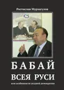 Бабай всея Руси - Ростислав Мурзагулов