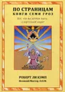 По страницам книги Семи Гроз. Все, что вы хотели знать о карточной науке - Роберт Ли Кэмп