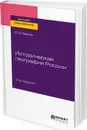Историческая география России. Учебное пособие для вузов - Иванов Ю. А.