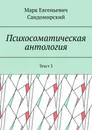 Психосоматическая антология - Марк Сандомирский