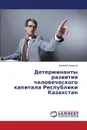 Determinanty razvitiya chelovecheskogo kapitala Respubliki Kazakhstan - Biryukov Valeriy