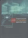 Теоретические основы архитектуры - Иодо Ирина Антоновна