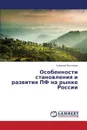 Osobennosti stanovleniya i razvitiya PF na rynke Rossii - Bektenova Gul'mira