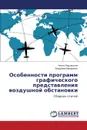 Osobennosti Programm Graficheskogo Predstavleniya Vozdushnoy Obstanovki - Podol'skaya Nonna, Makarenko Vladimir