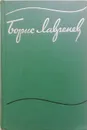 Борис Лавренев. Собрание сочинений в 6 томах (комплект из 6 книг) - Лавренев Борис Андреевич