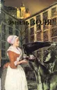 Эмиль Золя. Собрание сочинений в 20 томах. Том 2. Добыча - Эмиль Золя