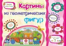 Картины из геометрических фигур. Учебное пособие для детей дошкольного возраста. Сборник развивающих заданий - Ищук Е.С.