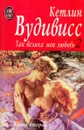 Так велика моя любовь. Книга 2 - Кетлин Вудивисс