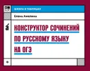 Конструктор сочинений по русскому языку на ОГЭ - Амелина Е.В.