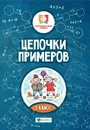 Цепочки примеров. 2 класс - Буряк М.В.