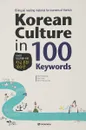 Korean Culture in 100 Keywords - Book - Cho Yonghee, Han Yumi, Tcho Hyeyoung