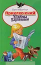 Приключения Ульяны Караваевой. Лучшие книги детства - Варденбург Дарья