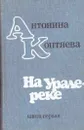 На Урале-реке. Книга 1 - Антонина Коптяева
