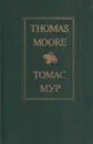 Томас Мур. Избранное - Томас Мур