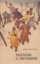 Рассказы о Постышеве - Дмитриев Ю.Д.