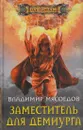 Заместитель для демиурга - Владимир Мясоедов