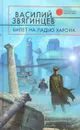 Билет на ладью Харона - Василий Звягинцев