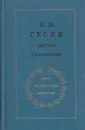 Два года с Л. Н. Толстым - Николай Гусев