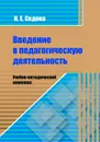 Введение в педагогическую деятельность. Учебно-методический комплекс - Седова Н. Е.
