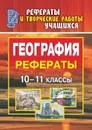 География. 10-11 классы: рефераты - Федорова Г. В.