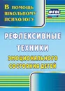 Рефлексивные техники эмоционального состояния детей - Свешникова Л. В.