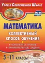 Математика. 5-11 классы. Коллективный способ обучения: конспекты уроков, занимательные задачи - Фотина И. В.