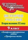 История России. Вторая половина XX века. 9 класс: контрольно-тренировочные задания, проверочные тесты - Борознина Г. А.