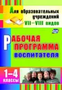 Рабочая программа воспитателя. 1-4 классы - Матвеева Е. М.