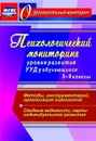 Психологический мониторинг уровня развития универсальных учебных действий у обучающихся. 5-9 классы. Методы, инструментарий, организация оценивания. Сводные ведомости, карты индивидуального развития - Возняк И. В.