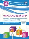 Окружающий мир. Проверка уровня сформированности предметных умений и УУД. 3 класс: контрольные разноуровневые задания, варианты тестов по всем темам - Кучук О.В.