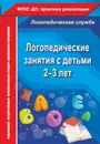 Логопедические занятия с детьми 2-3 лет - Рыжова Н.В.