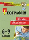 География. 6-9 классы: тесты, викторины - Торопова Т. К.