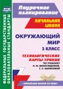 Окружающий мир. 3 класс: технологические карты уроков по учебнику Н. Ф. Виноградовой, Г. С. Калиновой. УМК 