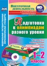 Подготовка к олимпиадам разного уровня. 1-2 классы: Математика. Русский язык. Окружающий мир. Литературное чтение. Задания по предметам. Интерактивные задания для подготовки к олимпиадам, флеш-презентации в мультимедийном приложении - Буряк М. В.