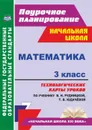 Математика. 3 класс: технологические карты уроков по учебнику В. Н. Рудницкой, Т. В. Юдачёвой - Лободина Н. В.