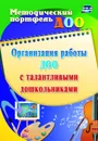 Организация работы ДОО с талантливыми дошкольниками - Афонькина Ю. А.