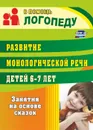 Развитие монологической речи детей 6-7 лет: занятия на основе сказок - Гуськова А. А.