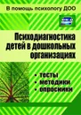 Психодиагностика детей в дошкольных организациях: тесты, методики, опросники - Доценко Е. В.